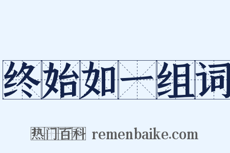 终始如一组词是什么意思的图片